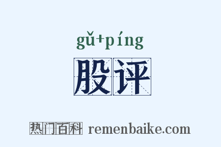 股评是什么意思的图片